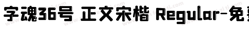 字魂36号 正文宋楷 Regular字体转换